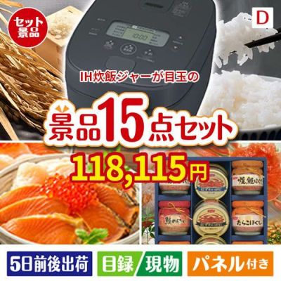 IH炊飯ジャーが目玉のおやつ時間も楽しい景品15点セットD
