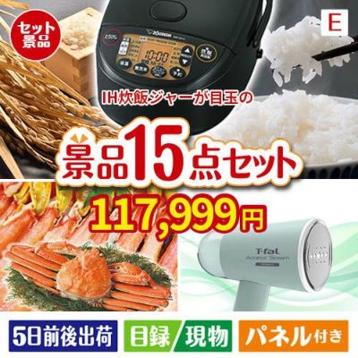 IH炊飯ジャーが目玉のグルメと生活アイテム満載の景品15点セットE