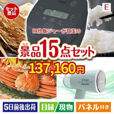 IH炊飯ジャーが目玉のグルメと生活アイテム満載の景品15点セットE