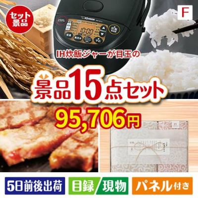 IH炊飯ジャーが目玉のスイーツ好きも嬉しい景品15点セットF