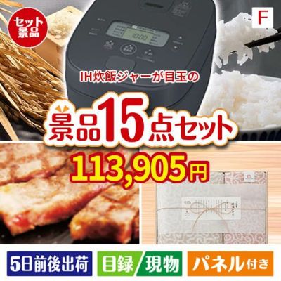 IH炊飯ジャーが目玉のスイーツ好きも嬉しい景品15点セットF
