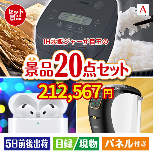 IH炊飯ジャーが目玉の実用性抜群の景品20点セットA