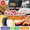 IH炊飯ジャーが目玉の実用性抜群の景品20点セットA