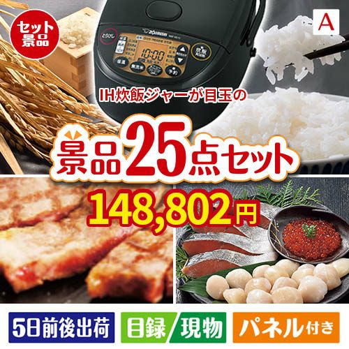 IH炊飯ジャーが目玉の和牛と海鮮が楽しめる贅沢景品25点セットA