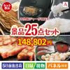 IH炊飯ジャーが目玉の和牛と海鮮が楽しめる贅沢景品25点セットA