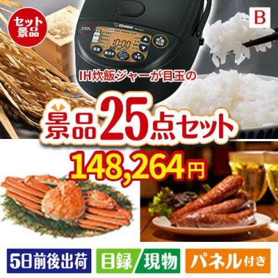 象印 IH炊飯ジャー 極め炊き 25点セットB