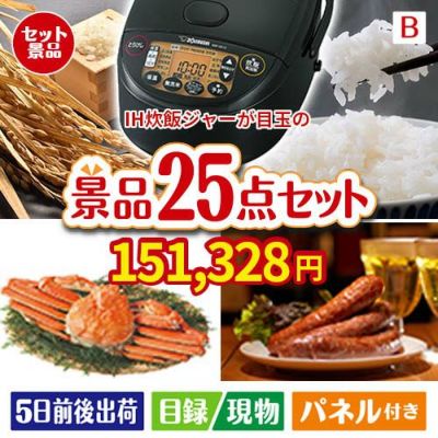 IH炊飯ジャーが目玉の北海道グルメを堪能できる豪華景品25点セットB