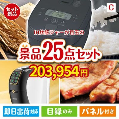 IH炊飯ジャーが目玉の本格カフェタイムも楽しめる景品25点セットC