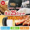 IH炊飯ジャーが目玉の本格カフェタイムも楽しめる景品25点セットC