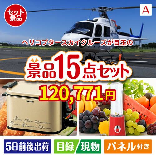 ヘリコプタースカイクルーズが目玉のグルメとキッチン家電景品15点セットA