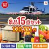 ヘリコプタースカイクルーズが目玉のグルメとキッチン家電景品15点セットA