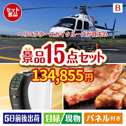 ヘリコプタースカイクルーズが目玉の実用性と贅沢感が詰まった景品15点セットB