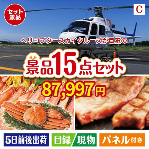 ヘリコプタースカイクルーズが目玉の贅沢グルメ景品15点セットC