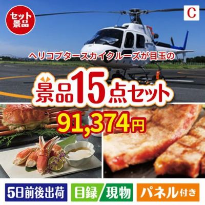 ヘリコプタースカイクルーズが目玉の贅沢グルメ景品15点セットC