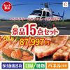 ヘリコプタースカイクルーズが目玉の贅沢グルメ景品15点セットC
