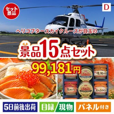 ヘリコプタースカイクルーズが目玉のおやつ時間も楽しい景品15点セットD