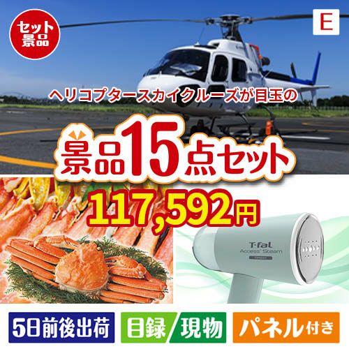 ヘリコプタースカイクルーズが目玉のグルメと生活アイテム満載の景品15点セットE