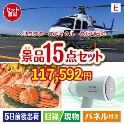 ヘリコプタースカイクルーズが目玉のグルメと生活アイテム満載の景品15点セットE
