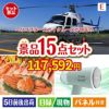 ヘリコプタースカイクルーズが目玉のグルメと生活アイテム満載の景品15点セットE