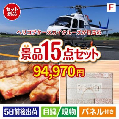 ヘリコプタースカイクルーズが目玉のスイーツ好きも嬉しい景品15点セットF