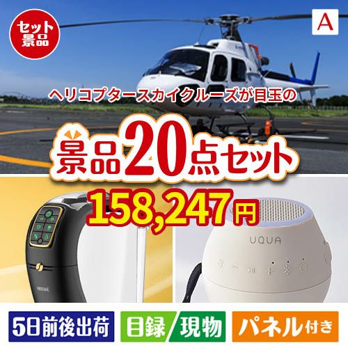 ヘリコプタースカイクルーズが目玉の実用性抜群の景品20点セットA