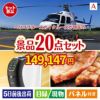 ヘリコプタースカイクルーズが目玉の実用性抜群の景品20点セットA