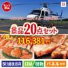 ヘリコプタースカイクルーズが目玉の珈琲と紅茶でカフェ気分を楽しめる景品20点セットB
