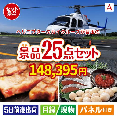 ヘリコプタースカイクルーズが目玉の和牛と海鮮が楽しめる贅沢景品25点セットA