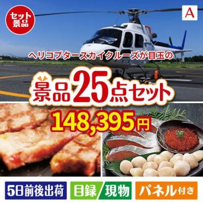 ヘリコプタースカイクルーズが目玉の和牛と海鮮が楽しめる贅沢景品25点セットA