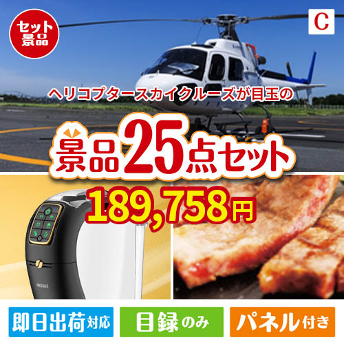 ヘリコプタースカイクルーズが目玉の本格カフェタイムも楽しめる景品25点セットC