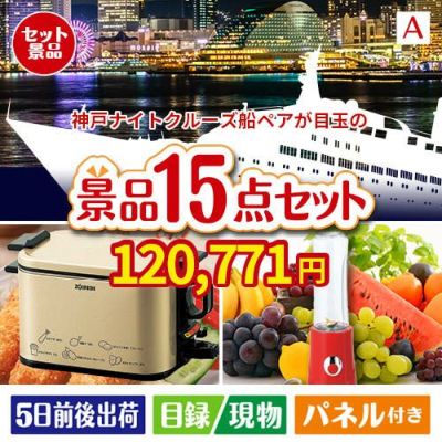 神戸ナイトクルーズ船が目玉のグルメとキッチン家電景品15点セットA
