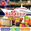 神戸ナイトクルーズ船が目玉のグルメとキッチン家電景品15点セットA