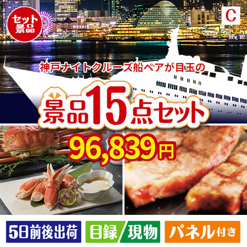 神戸ナイトクルーズ船が目玉の贅沢グルメ景品15点セットC