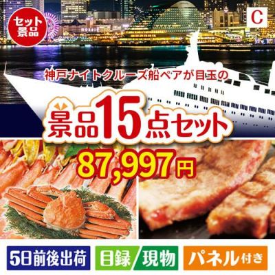 神戸ナイトクルーズ船が目玉の贅沢グルメ景品15点セットC