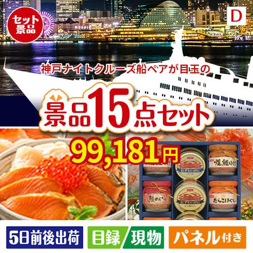 神戸ナイトクルーズ船が目玉のおやつ時間も楽しい景品15点セットD