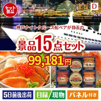 神戸ナイトクルーズ船が目玉のおやつ時間も楽しい景品15点セットD