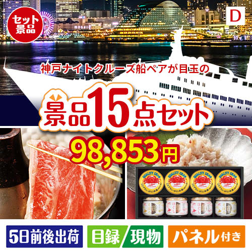 神戸ナイトクルーズ船が目玉のおやつ時間も楽しい景品15点セットD