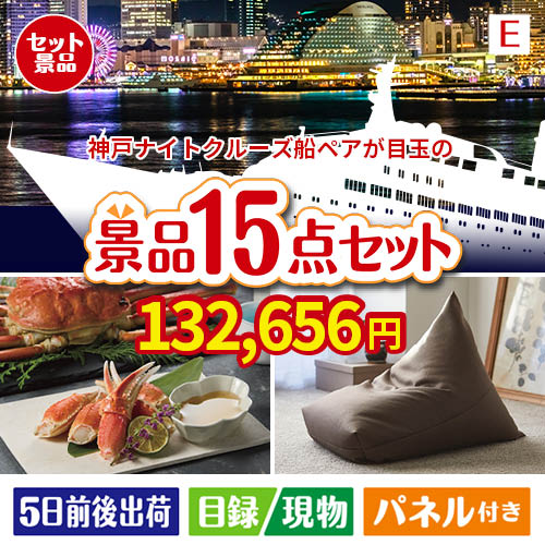 神戸ナイトクルーズ船が目玉のグルメと生活アイテム満載の景品15点セットE