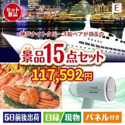 神戸ナイトクルーズ船が目玉のグルメと生活アイテム満載の景品15点セットE