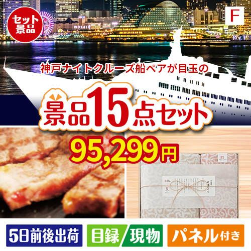 神戸ナイトクルーズ船が目玉のスイーツ好きも嬉しい景品15点セットF
