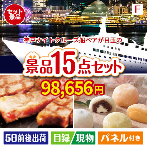 神戸ナイトクルーズ船が目玉のスイーツ好きも嬉しい景品15点セットF