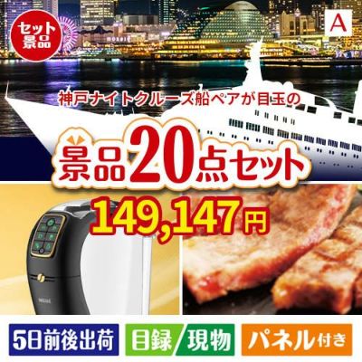神戸ナイトクルーズ船が目玉の実用性抜群の景品20点セットA