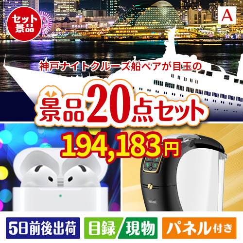 神戸ナイトクルーズ船が目玉の実用性抜群の景品20点セットA