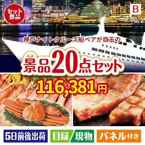 神戸ナイトクルーズ船が目玉の珈琲と紅茶でカフェ気分を楽しめる景品20点セットB