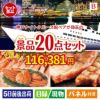 神戸ナイトクルーズ船が目玉の珈琲と紅茶でカフェ気分を楽しめる景品20点セットB
