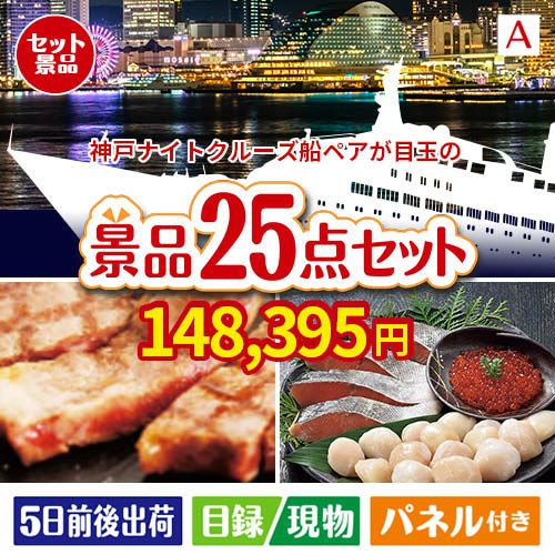 神戸ナイトクルーズ船が目玉の和牛と海鮮が楽しめる贅沢景品25点セットA