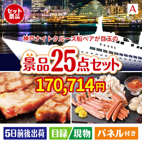 神戸ナイトクルーズ船が目玉の和牛と海鮮が楽しめる贅沢景品25点セットA