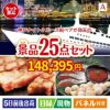 神戸ナイトクルーズ船が目玉の和牛と海鮮が楽しめる贅沢景品25点セットA