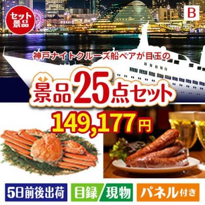 神戸ナイトクルーズ船　ペアチケット 25点セットB