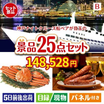神戸ナイトクルーズ船が目玉の北海道グルメを堪能できる豪華景品25点セットB